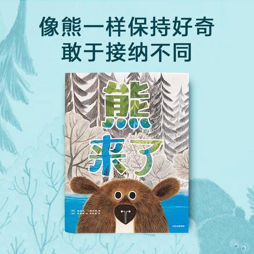 熊来了（儿童经典绘本） 商品图2