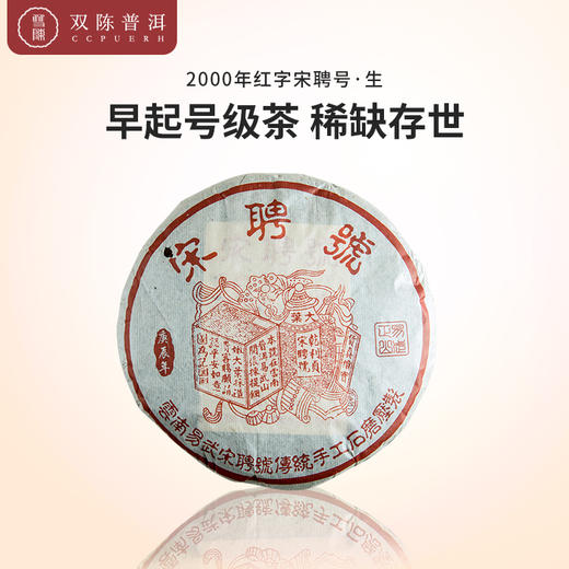 2000年红字宋聘号 一片生茶（400克/片） 商品图0