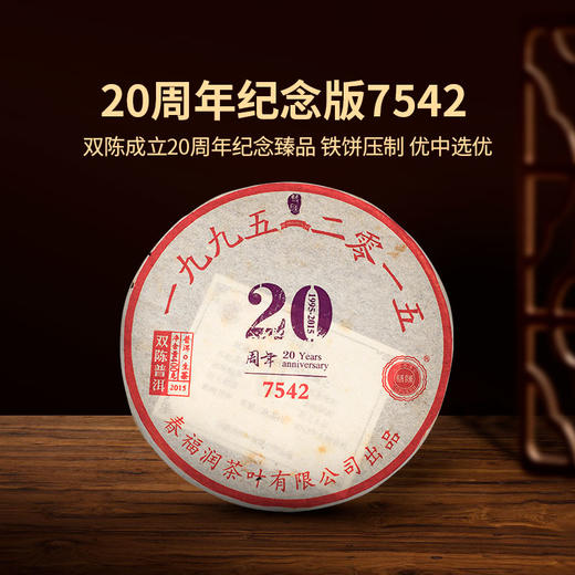 2014年20周年纪念版7542 一片生茶（400克/片） 商品图1