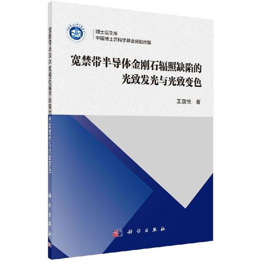 宽禁带半导体金刚石辐照缺陷的光致发光与光致变色/王凯悦 商品图0