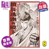 【中商原版】漫画 擅长逃跑的殿下 8 首刷限定版 松井优征 台版漫画书 东立出版 商品缩略图0