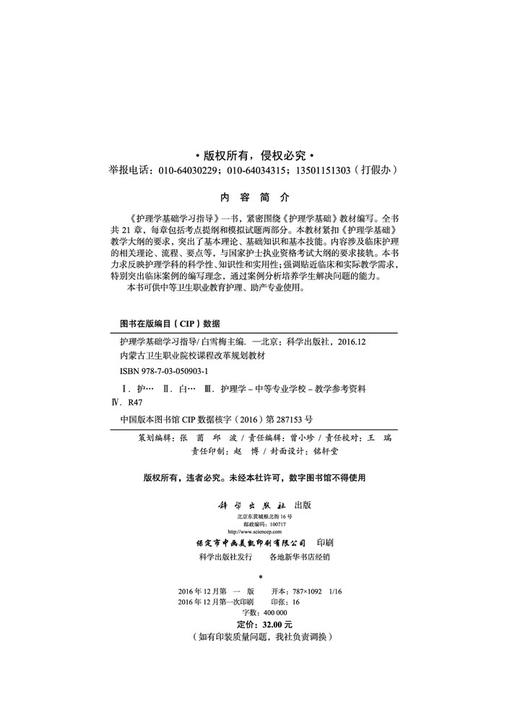 护理学基础学习指导(内蒙版)/白雪梅 商品图2