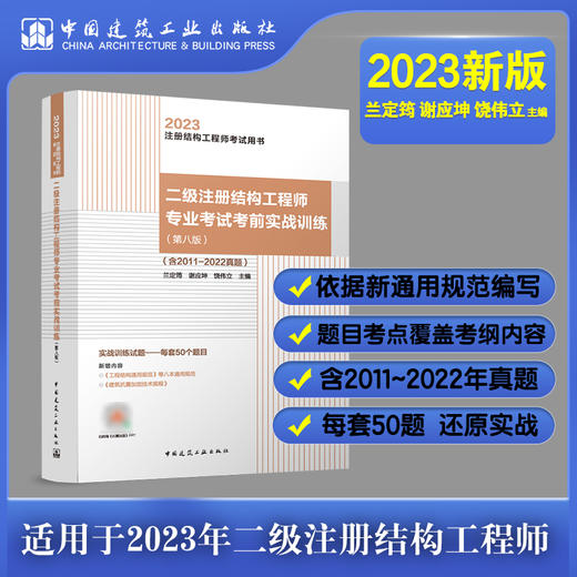 二级注册结构工程师专业考试考前实战训练(第八版) 商品图0