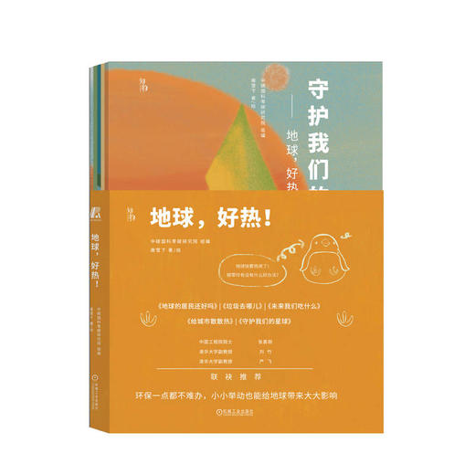 官网 地球 好热 套书共5册 唐雪下 用绘本的形式展现全球气候变暖的议题 儿童环保科普绘本书籍  商品图0