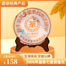 【生津绵润 甘甜沁脾】昌泰 2006年 七星君摇光 普洱生茶 357g/饼