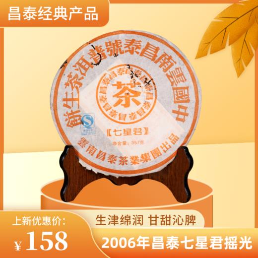 【生津绵润 甘甜沁脾】昌泰 2006年 七星君摇光 普洱生茶 357g/饼 商品图0