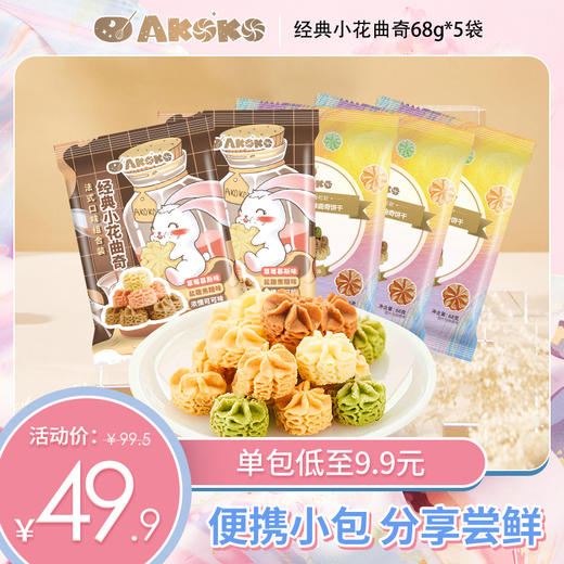 【AKOKO手工冰淇淋小花曲奇68g*5袋超值尝鲜装】 轻装上阵 美味随享 商品图0