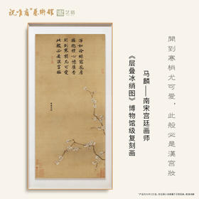 南宋 马麟《层叠冰绡图》 博物馆原版复刻画 大金属卡纸框（付款后15天发货）