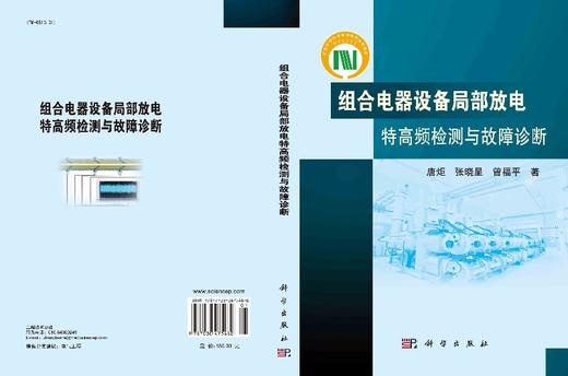 组合电器设备局部放电特高频检测与故障诊断/唐炬 张晓星 曾福平 商品图3