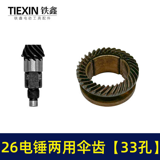 【货号02404】精品26电锤齿轮冲击钻齿轮26电锤两用缸套齿33孔电锤配件 商品图4