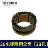 【货号02404】精品26电锤齿轮冲击钻齿轮26电锤两用缸套齿33孔电锤配件 商品缩略图1