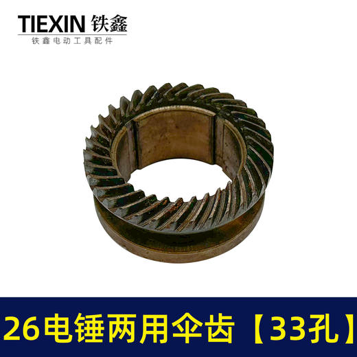 【货号02404】精品26电锤齿轮冲击钻齿轮26电锤两用缸套齿33孔电锤配件 商品图1