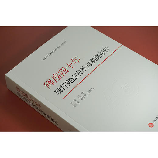 辉煌四十年：现行宪法发展与实施报告  武增主编 雷建斌 侯晓光副主编 商品图4