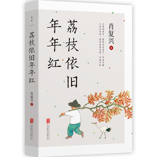 荔枝依旧年年红丨“中国好书”奖得主肖复兴治愈之作，庸常琐碎的日子，也可以过出优雅来 商品图1