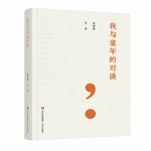 我与童年的对谈  作者金波&钱理群 商品图0