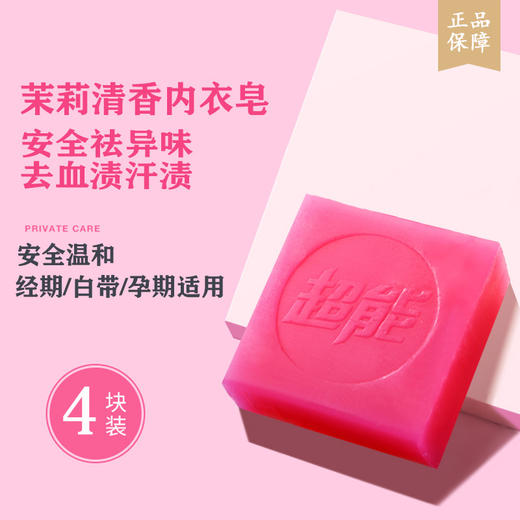 「拍1发4！到手四块装」超能内衣皂101g*4块装 居家日用洗衣皂肥皂清洁工具 商品图3