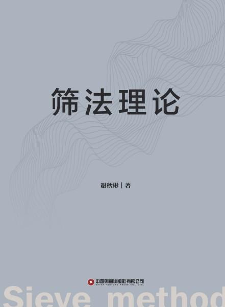 筛法理论 商品图1