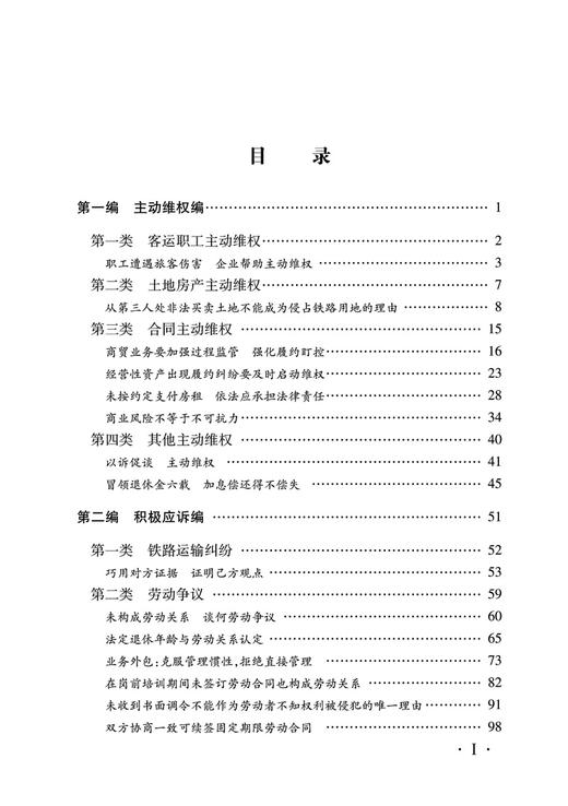 29865-4  铁路企业经营管理典型法律纠纷案例选编 商品图2