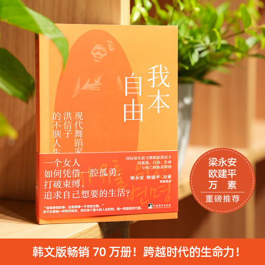 我本自由：现代舞蹈家洪信子的不驯人生 | 果妈阅读主题书单 商品图1