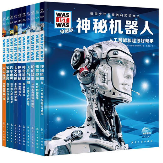 【全10册】德国百科什么是什么珍藏版第1辑 商品图0