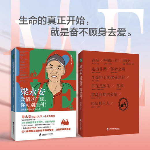 梁永安：爱情这门课，你可别挂科！跟梁老师重读文学经典 商品图1