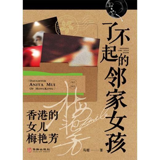 了不起的邻家女孩:香港的女儿梅艳芳 商品图1