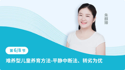 第六节：难养型儿童养育方法-平静中断法、转劣为优 商品图0