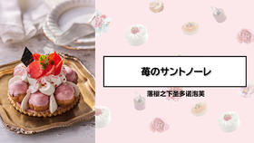 落樱之下圣多诺泡芙