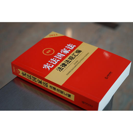 2023最新宪法国家法法律法规汇编  法律出版社法规中心编 商品图2