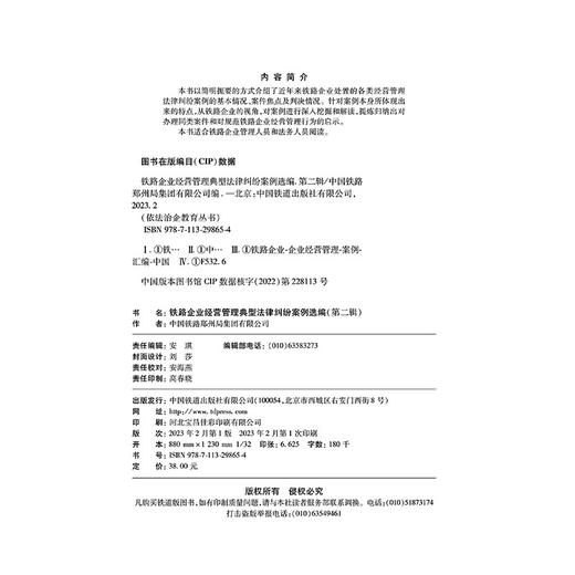 29865-4  铁路企业经营管理典型法律纠纷案例选编 商品图1