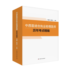 中西医结合执业助理医师历年考点精编