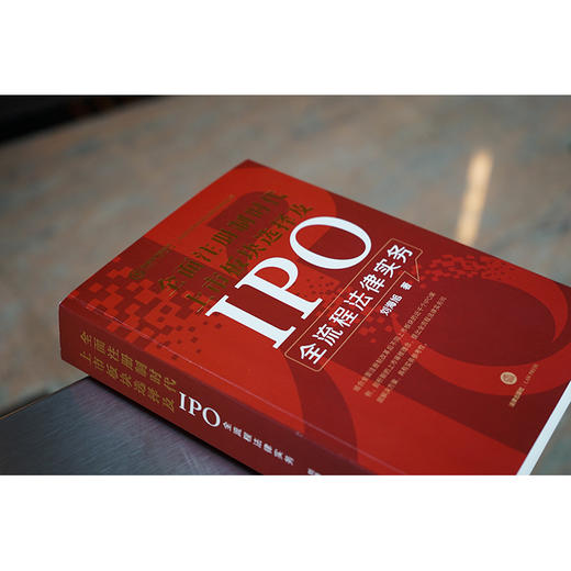 全面注册制时代上市板块选择及IPO全流程法律实务   刘海旭著 商品图4