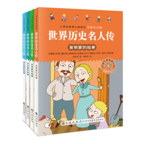 九州 世界历史名人传 小学生经典人物传记 全4册 塑封