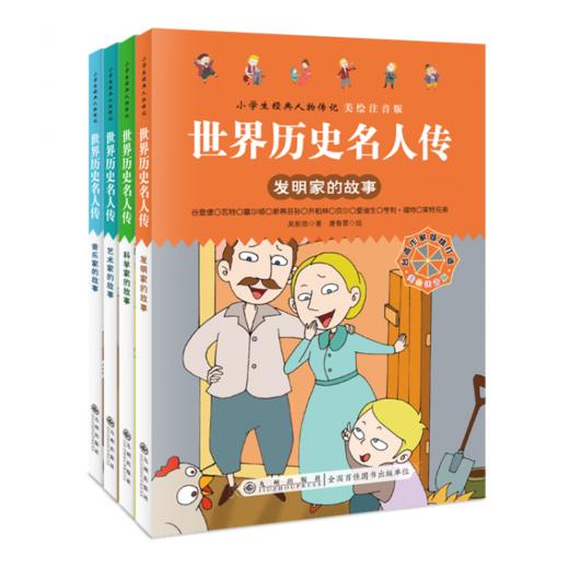 九州 世界历史名人传 小学生经典人物传记 全4册 塑封 商品图0