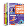 故事中的经济学（4册）加赠记账本 商品缩略图0