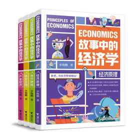 故事中的经济学（4册）加赠记账本