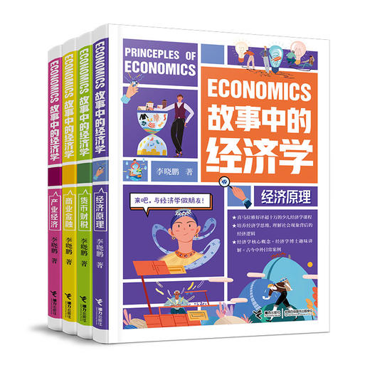 故事中的经济学（4册）加赠记账本 商品图0