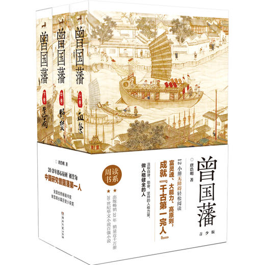 五折特惠丨“周读书系”《曾国藩》 商品图1