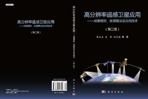 高分辨率遥感卫星应用：成像模型、处理算法及应用技术/张永生等 商品图3