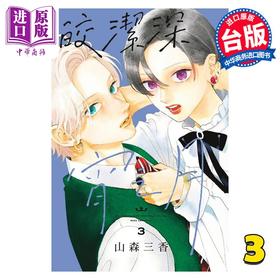 【中商原版】漫画 皎洁深宵之月 3 山森三香 台版漫画书 东立出版