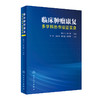 临床肿liu康复——多学科协作临证实录 2023年3月参考书 9787117346078 商品缩略图0