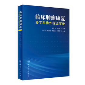 临床肿liu康复——多学科协作临证实录 2023年3月参考书 9787117346078