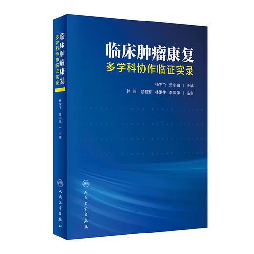 临床肿liu康复——多学科协作临证实录 2023年3月参考书 9787117346078 商品图0