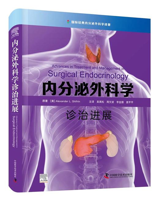 内分泌外科学诊治进展 吴高松 周文波 李金朋 袁芊芊主译 商品图0