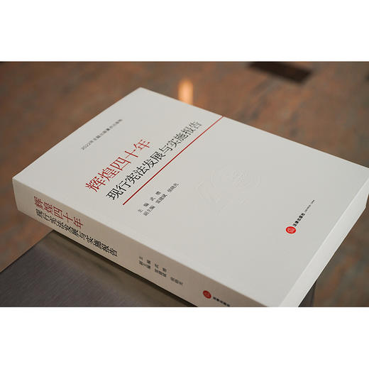 辉煌四十年：现行宪法发展与实施报告  武增主编 雷建斌 侯晓光副主编 商品图5