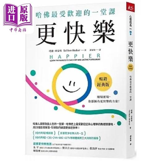 【中商原版】更快乐 销经典版 港台原版 塔尔 班夏哈 天下杂志 商品图0