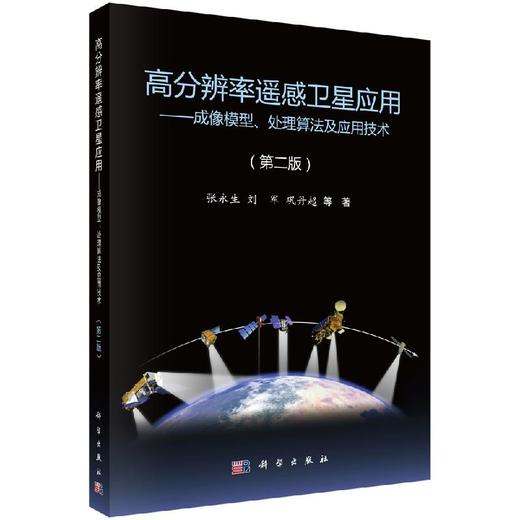 高分辨率遥感卫星应用：成像模型、处理算法及应用技术/张永生等 商品图0