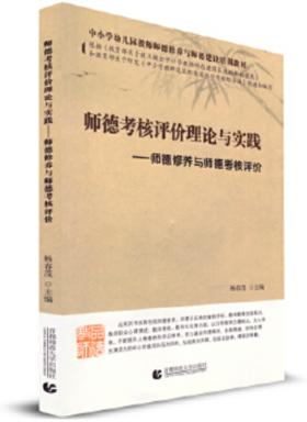 师德考核评价理论与实践----师德修养与师德考核评价 杨春茂　主编 首都师范大学出版社【正版书】