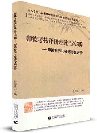 师德考核评价理论与实践----师德修养与师德考核评价 杨春茂　主编 首都师范大学出版社【正版书】 商品图0