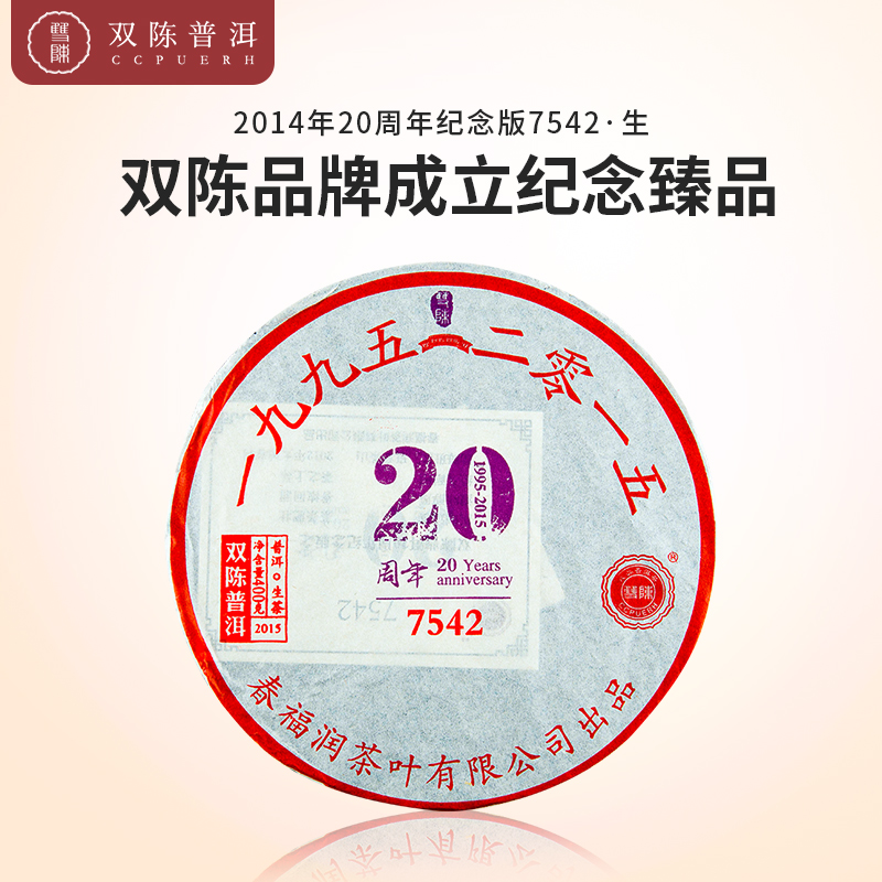 2014年20周年纪念版7542 一片生茶（400克/片）